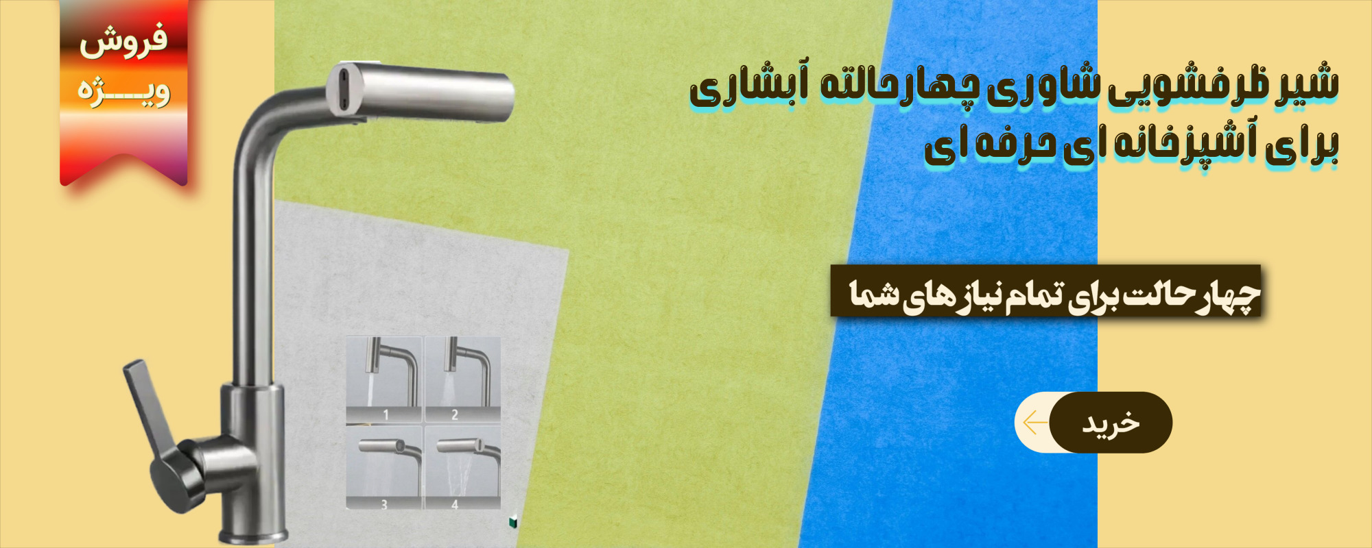 شیرشاوری ابشاری چهارحالته