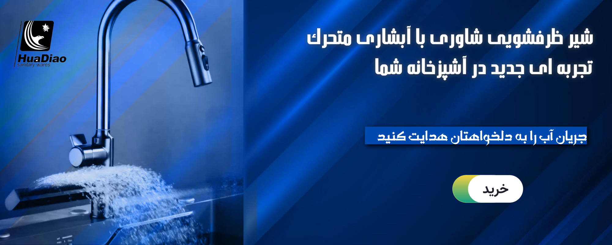 شیر ظرفشویی شاوری با ابشاری متحرک