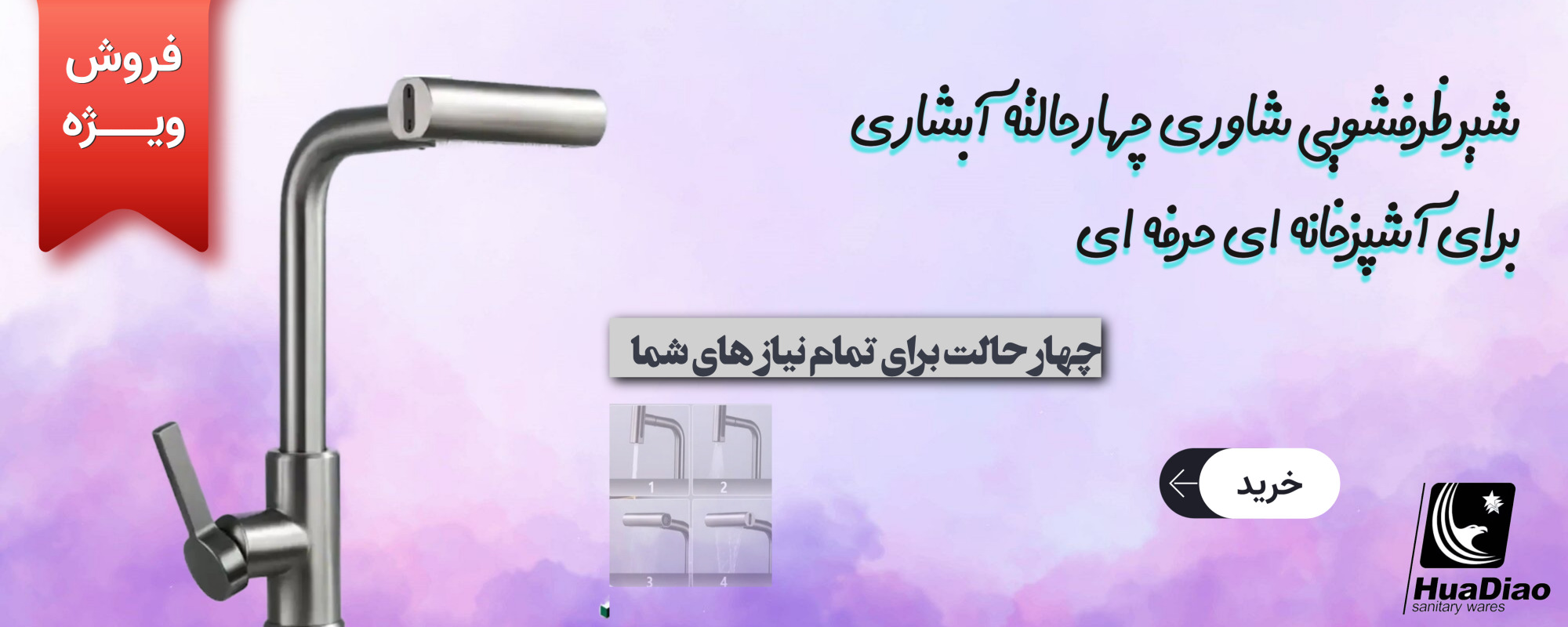 شیر ظرفشویی چهارحالته شاوری