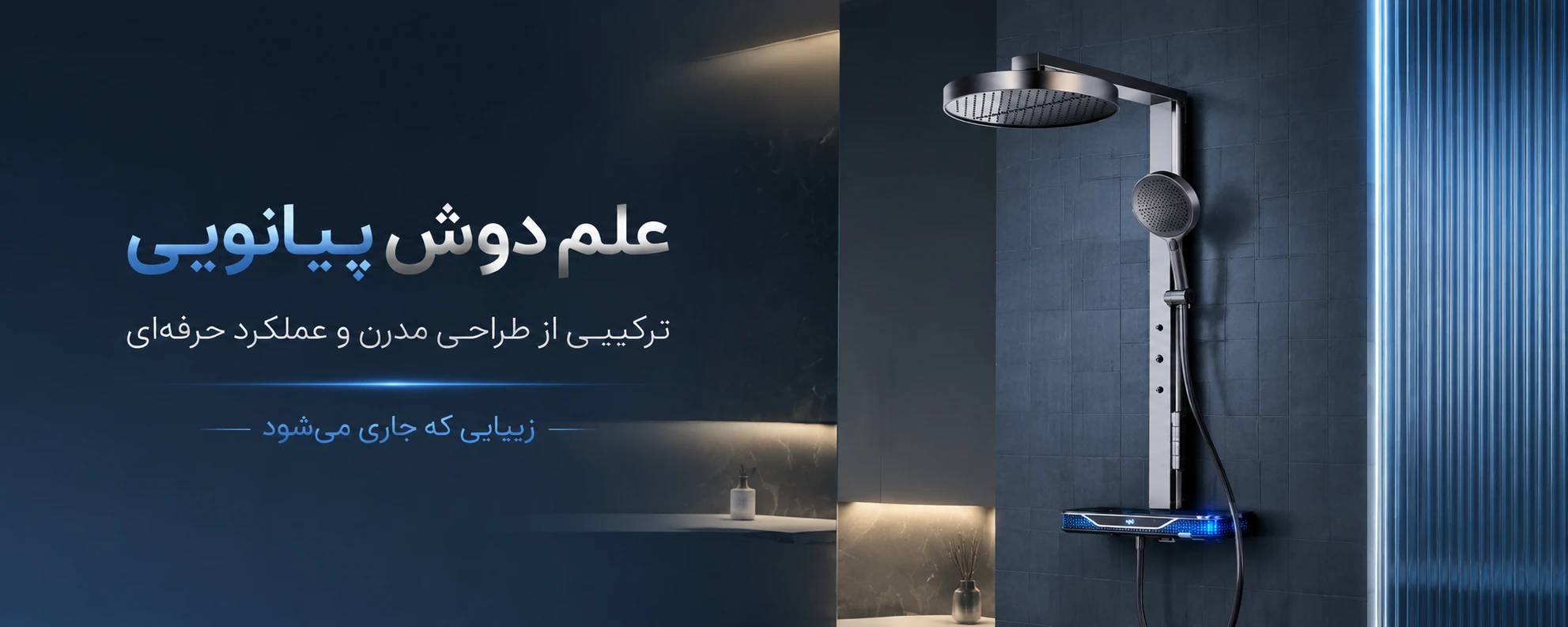 علم دوش پیانویی