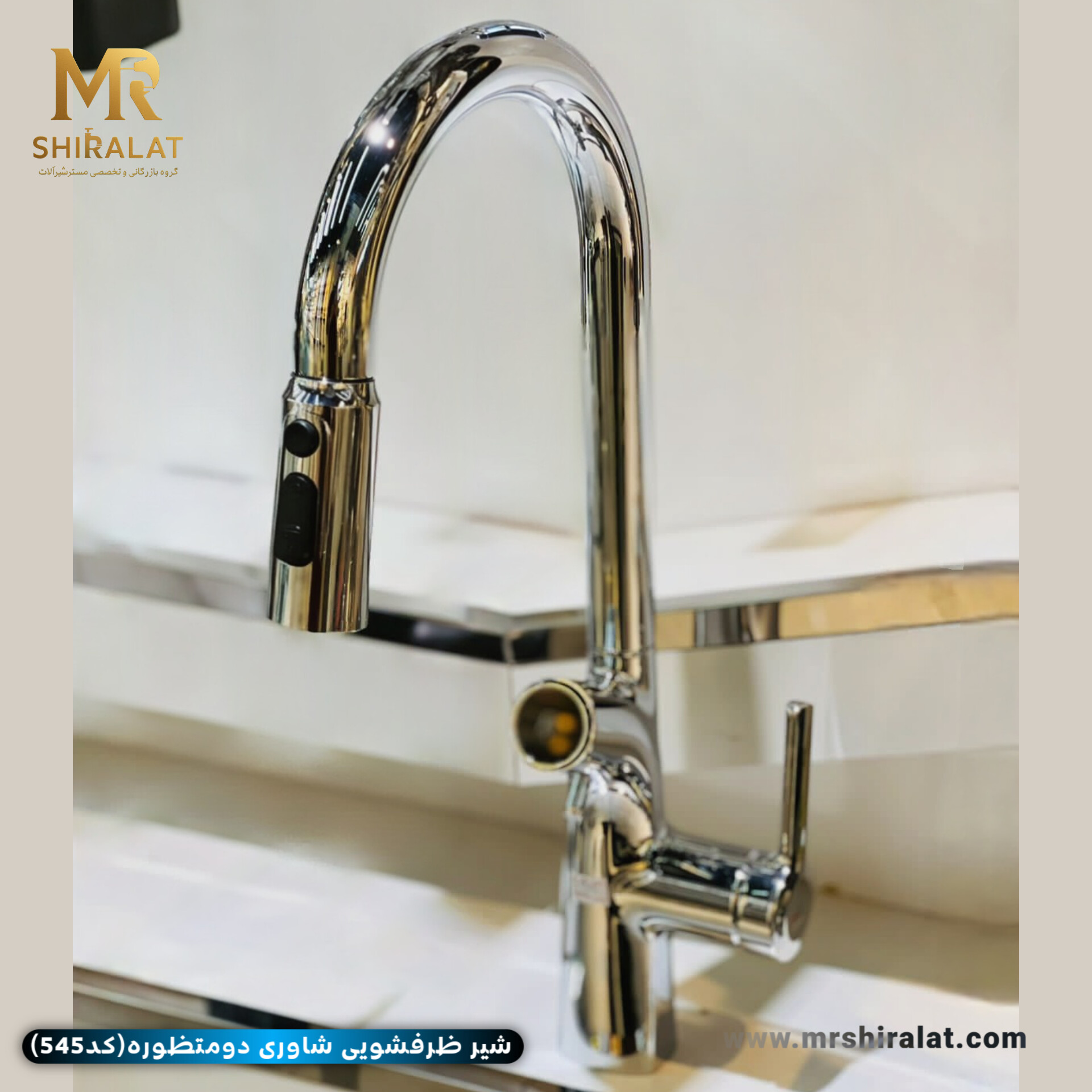 شیرظرفشویی شاوری دومنظوره (مدل545) برند هایشین